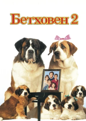 Betxoven 2 (1993) Uzbek tilida