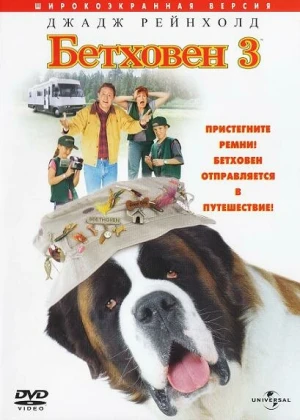 Betxoven 3 (2000) Uzbek tilida