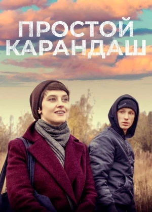 Простой карандаш (2024) Uzbek tilida